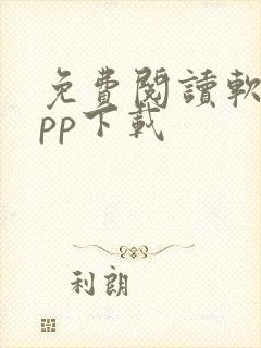 免费阅读软件app下载