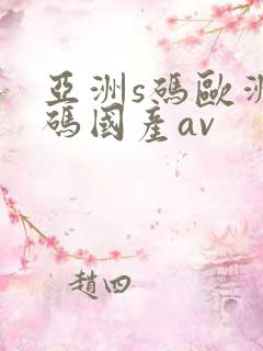 亚洲s码欧洲m码国产av