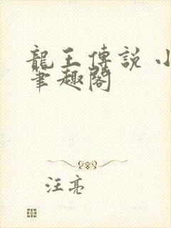 龙王传说 小说笔趣阁