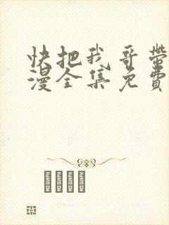 快把我哥带走动漫全集免费