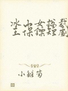 冰山女总裁的丐王保镖短剧免费观看