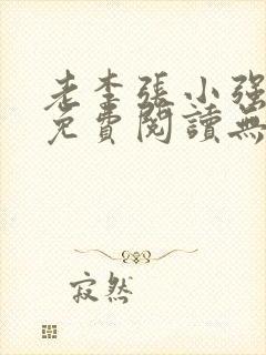 老李张小强小说免费阅读无弹窗