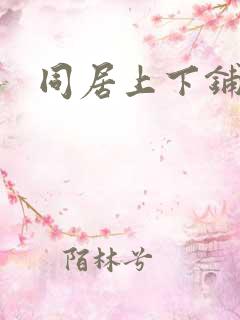 同居上下铺韩漫