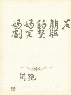 妈妈的朋友2韩剧完整版