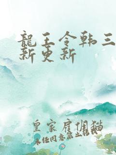 龙王令韩三千最新更新