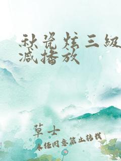 秋瓷炫三级无删减播放