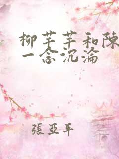 柳芊芊和陈书桓一念沉沦