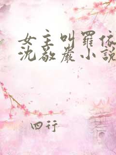 女主叫罗依依和沈敬岩小说免费阅读