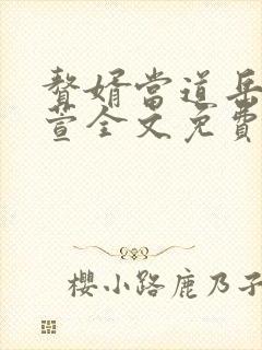 赘婿当道岳风柳萱全文免费 阅读小说最新
