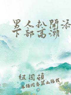 男人扒开添女人下部高潮