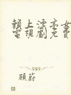 赖上漂亮女总裁电视剧免费观看