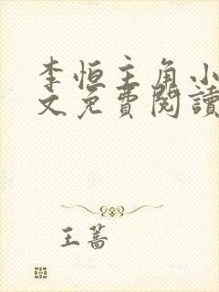 李恒主角小说全文免费阅读