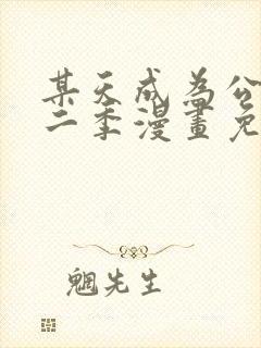 某天成为公主第二季漫画免费阅读下拉式