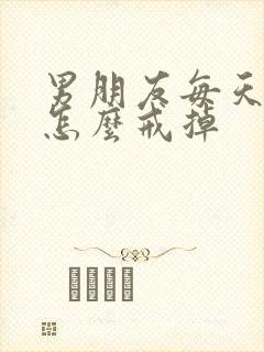 男朋友每天喝酒怎么戒掉