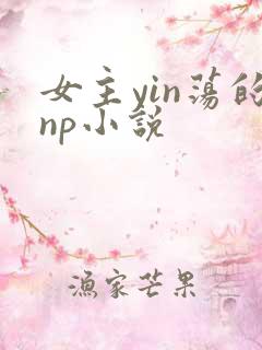 女主yin荡的np小说