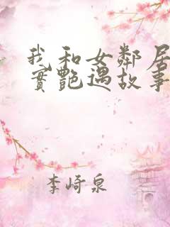 我和女邻居的真实艳遇故事