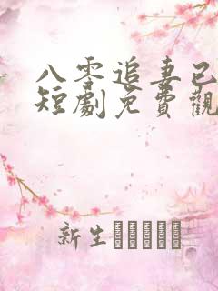 八零追妻已太迟短剧免费观看全集