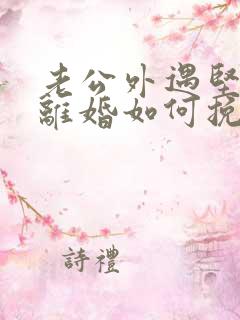 老公外遇坚决要离婚如何挽回