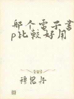 哪个电子书app比较好用