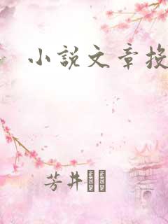 小说文章投稿