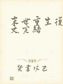 末世重生复仇爽文完结