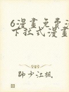 6漫画免费漫画下拉式漫画全职法师
