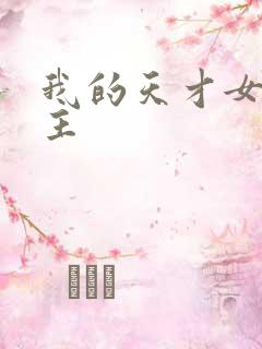 我的天才女友女主