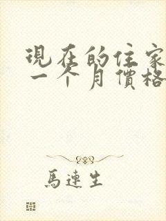 现在的住家保姆一个月价格是多少