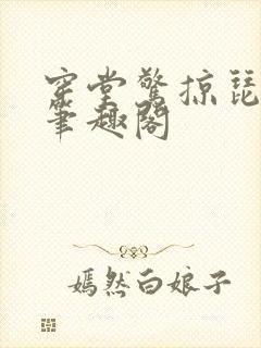 穿堂惊掠琵琶声笔趣阁