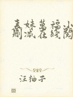 表妹万福小说无删减在线阅读