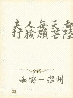 夫人每天都在线打脸顾芒陆承洲免费全本小说
