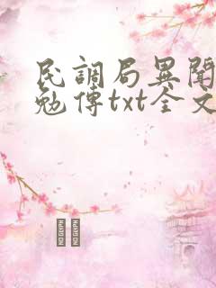 民调局异闻录之勉传txt全文下载