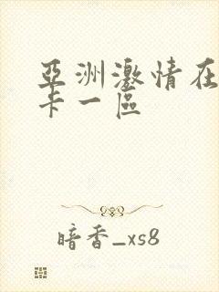 亚洲激情在线不卡一区