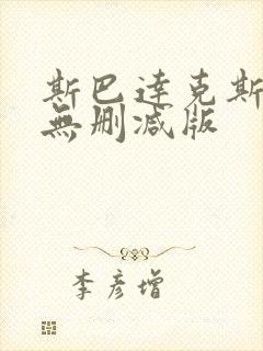 斯巴达克斯前传无删减版