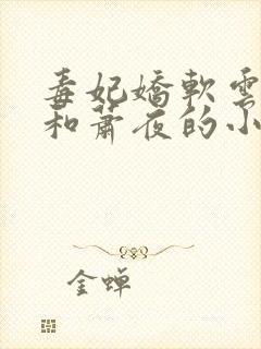 毒妃娇软云知微和萧夜的小说免费阅读