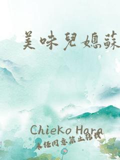 美味儿媳苏玥