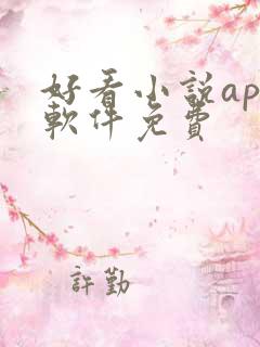 好看小说app软件免费