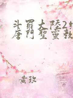 斗罗大陆2绝世唐门圣灵教