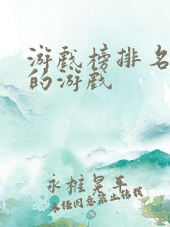 游戏榜排名前十的游戏