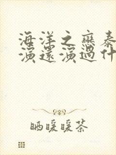 海洋之恋泰剧主演还演过什么