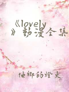 《lovely》动漫全集在线观看
