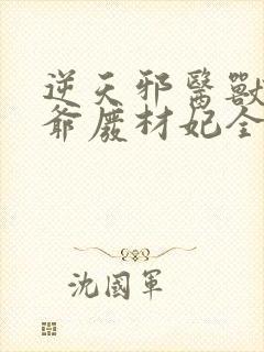 逆天邪医兽黑王爷废材妃全文免费阅读