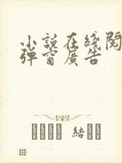 小说在线阅读无弹窗广告