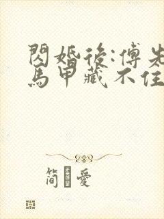 闪婚后:傅先生马甲藏不住了孟宁