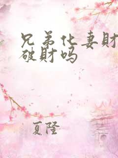 兄弟化妻财就是破财吗