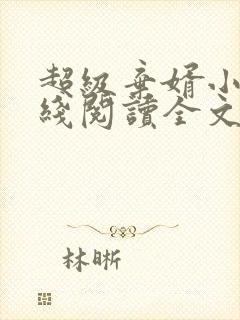 超级弃婿小说在线阅读全文