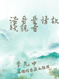 浩哥爱情故事在线观看
