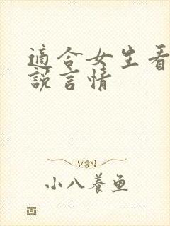 适合女生看的小说言情