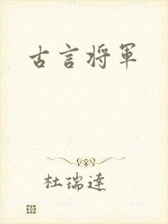 古言将军