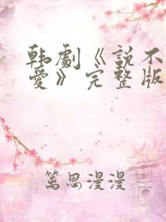 韩剧《说不出的爱》完整版免费观看
